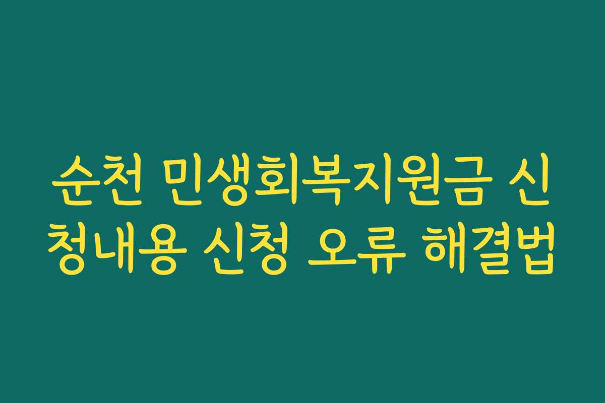 순천 민생회복지원금 신청내용 신청 오류 해결법
