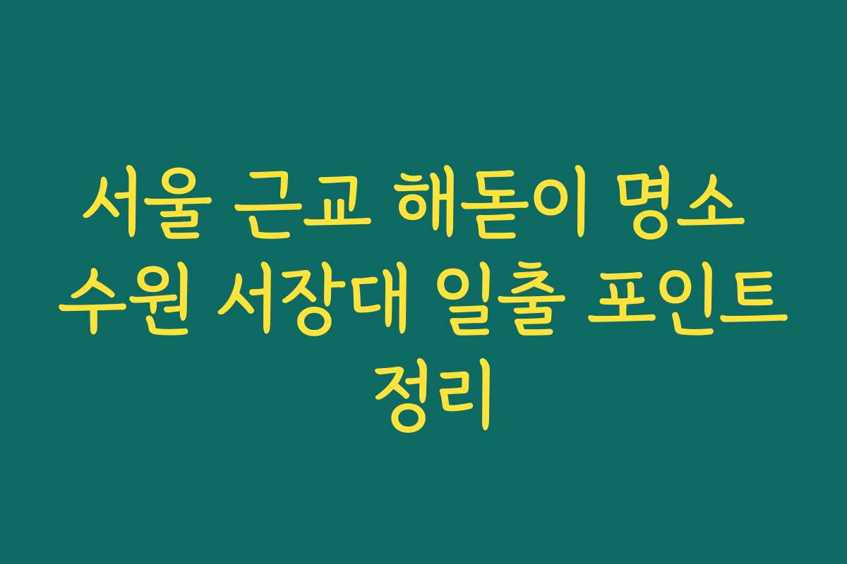 서울 근교 해돋이 명소 수원 서장대 일출 포인트 정리