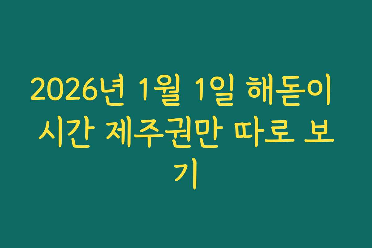 2026년 1월 1일 해돋이 시간 제주권만 따로 보기
