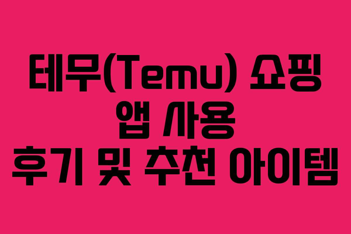 테무(Temu) 쇼핑 앱 사용 후기 및 추천 아이템
