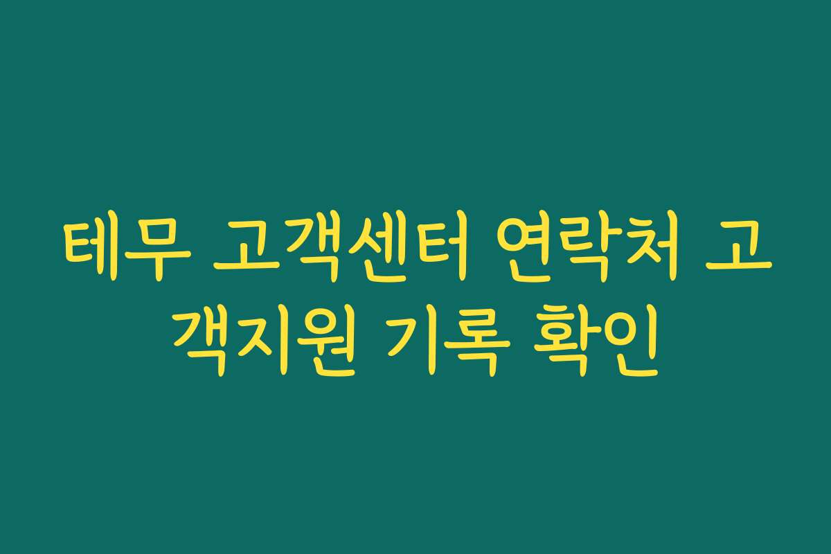 테무 고객센터 연락처 고객지원 기록 확인