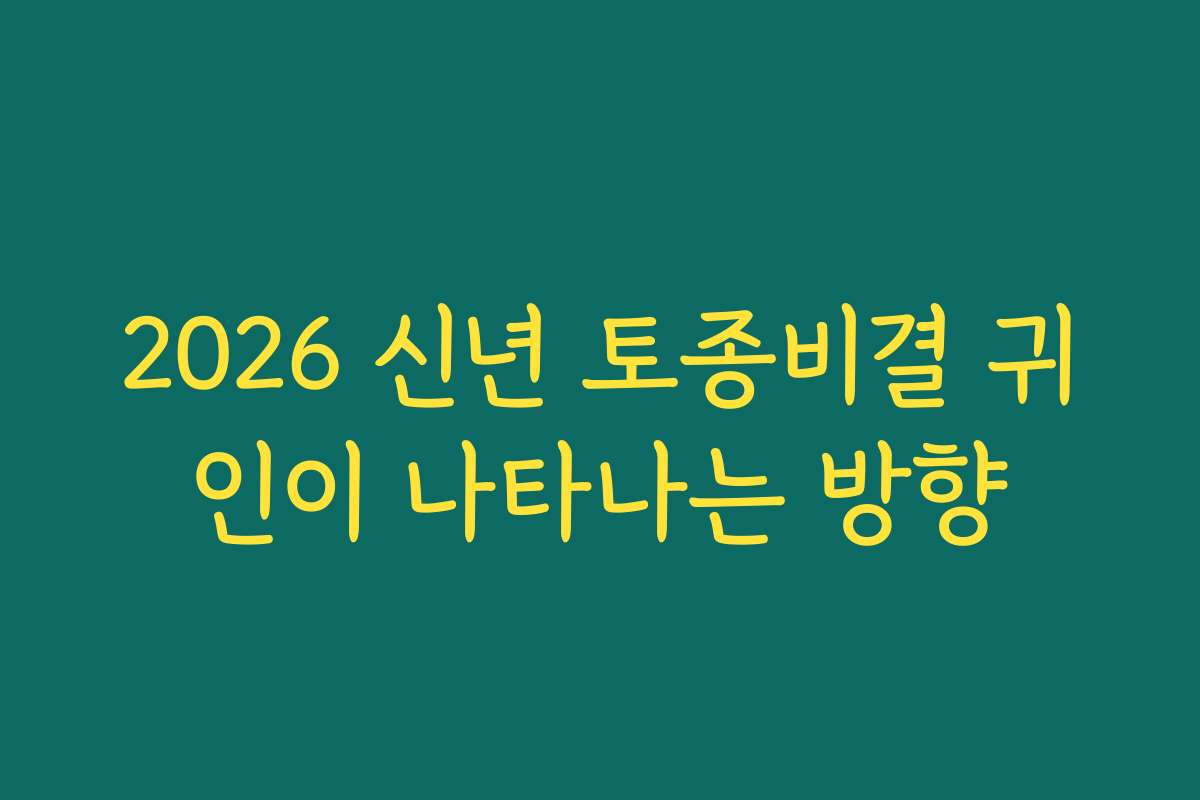 2026 신년 토종비결 귀인이 나타나는 방향
