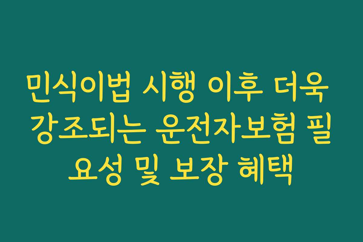 민식이법 시행 이후 더욱 강조되는 운전자보험 필요성 및 보장 혜택