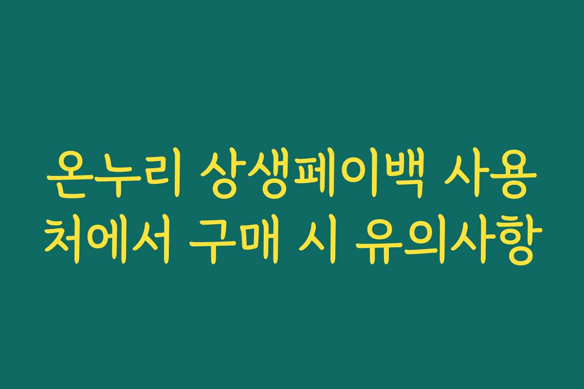 온누리 상생페이백 사용처에서 구매 시 유의사항