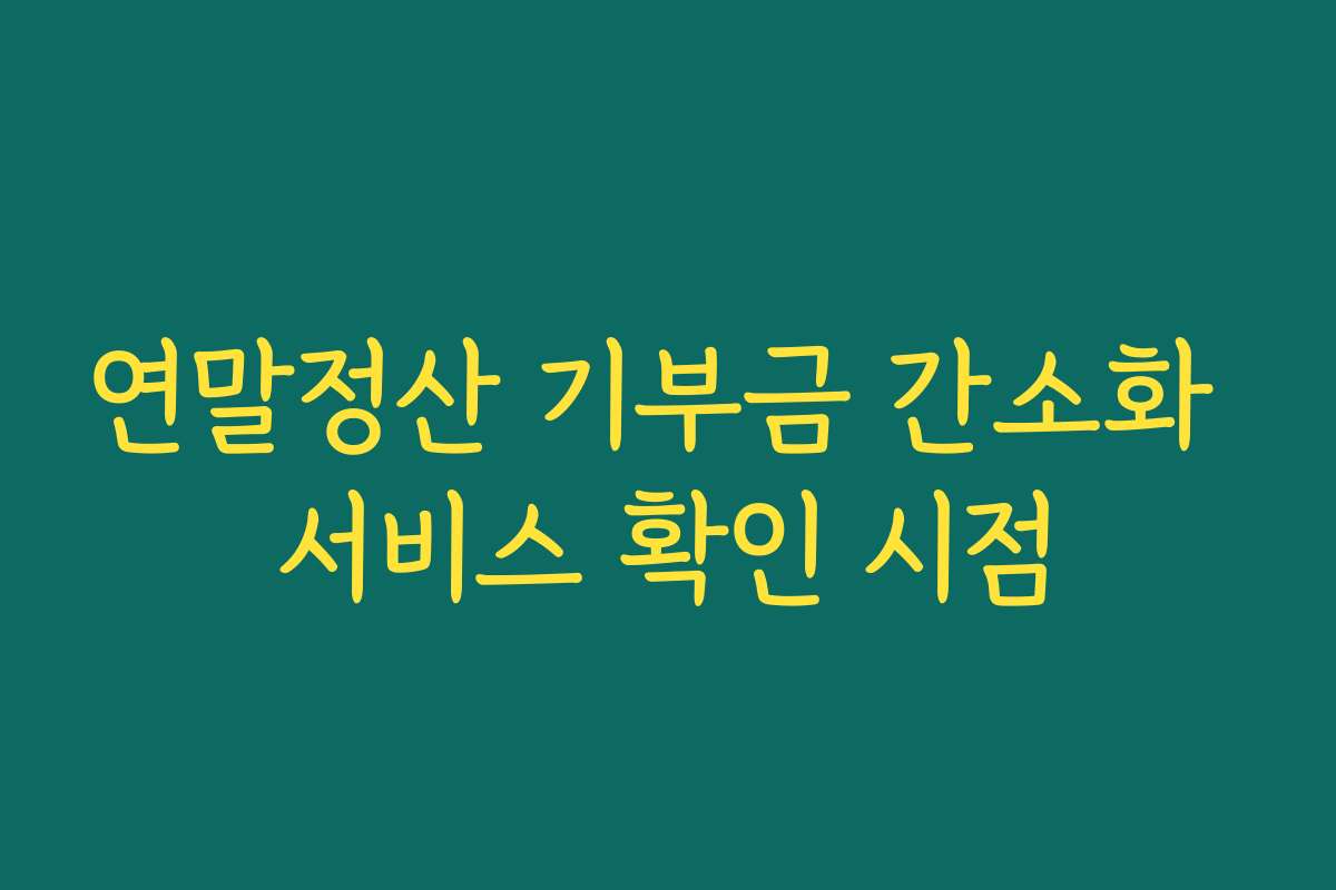 연말정산 기부금 간소화 서비스 확인 시점
