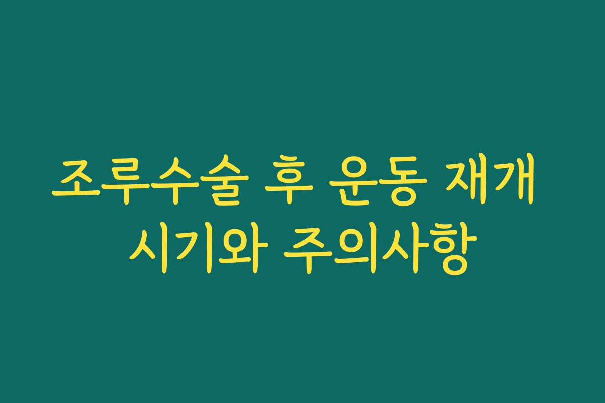 조루수술 후 운동 재개 시기와 주의사항