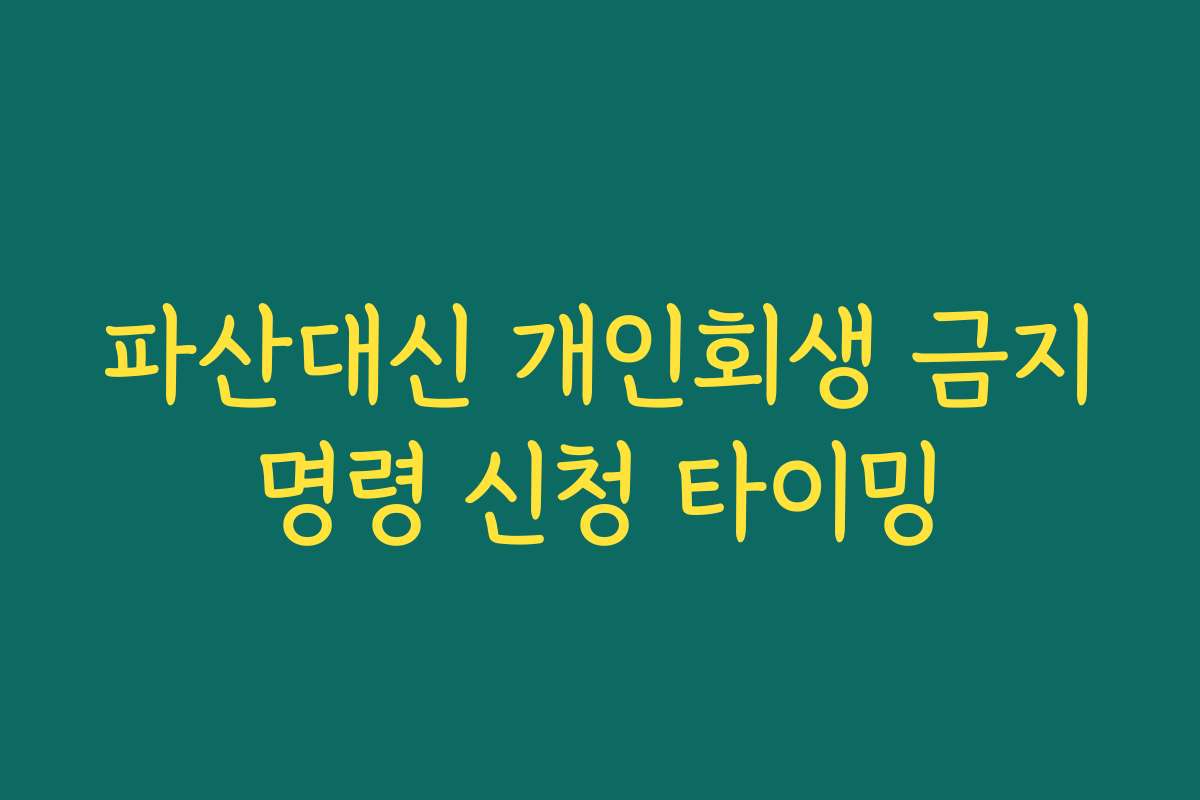 파산대신 개인회생 금지명령 신청 타이밍