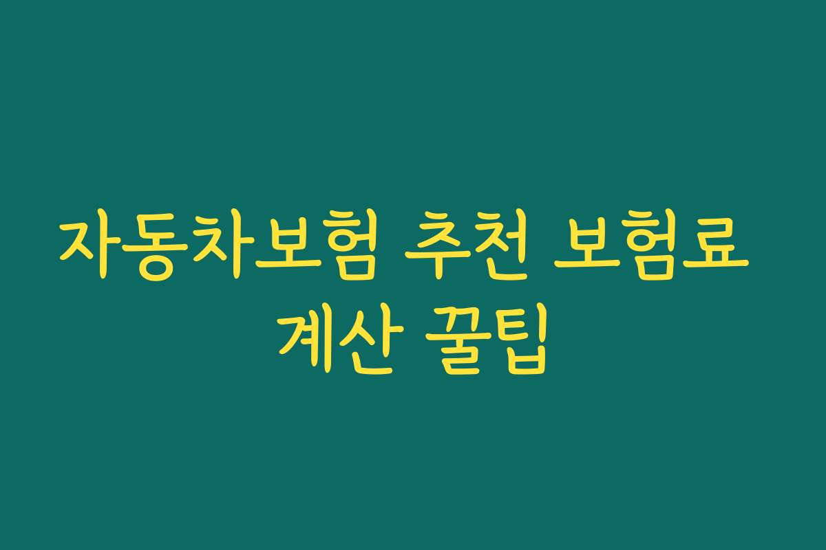 자동차보험 추천 보험료 계산 꿀팁