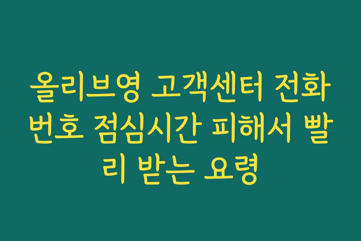 올리브영 고객센터 전화번호 점심시간 피해서 빨리 받는 요령