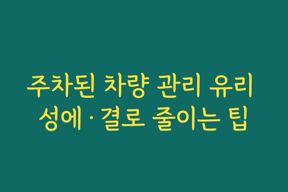 주차된 차량 관리 유리 성에·결로 줄이는 팁