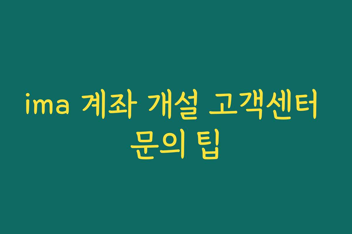 ima 계좌 개설 고객센터 문의 팁