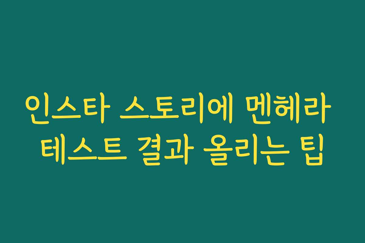 인스타 스토리에 멘헤라 테스트 결과 올리는 팁