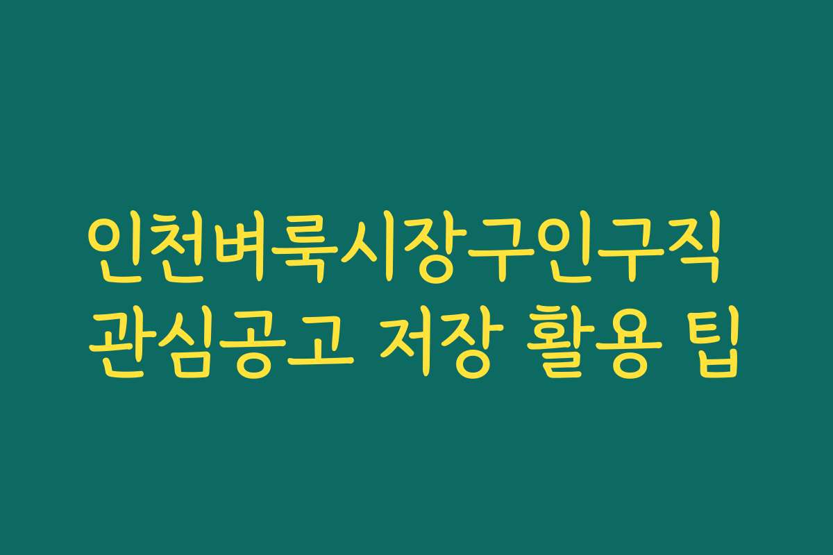 인천벼룩시장구인구직 관심공고 저장 활용 팁