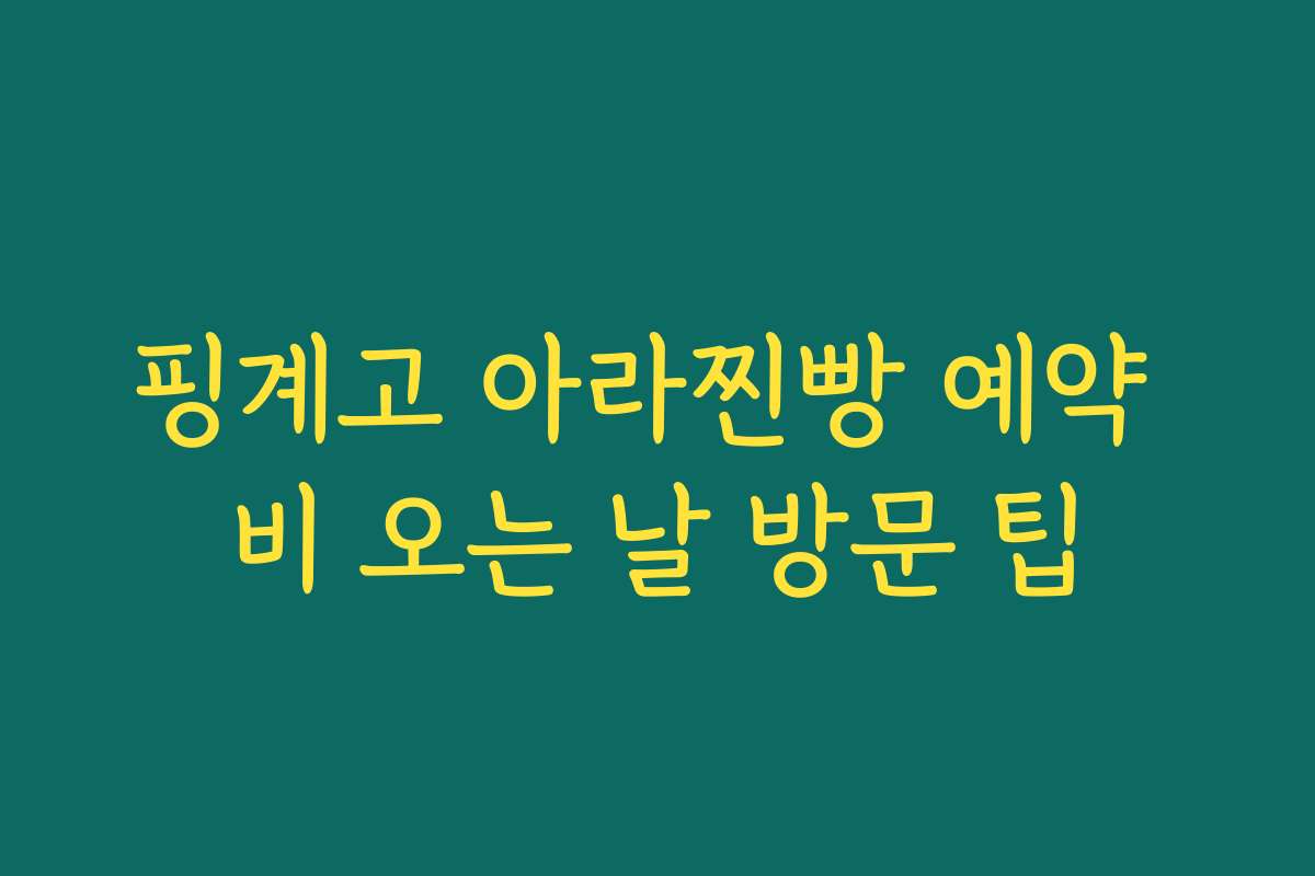 핑계고 아라찐빵 예약 비 오는 날 방문 팁