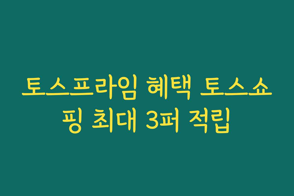 토스프라임 혜택 토스쇼핑 최대 3퍼 적립