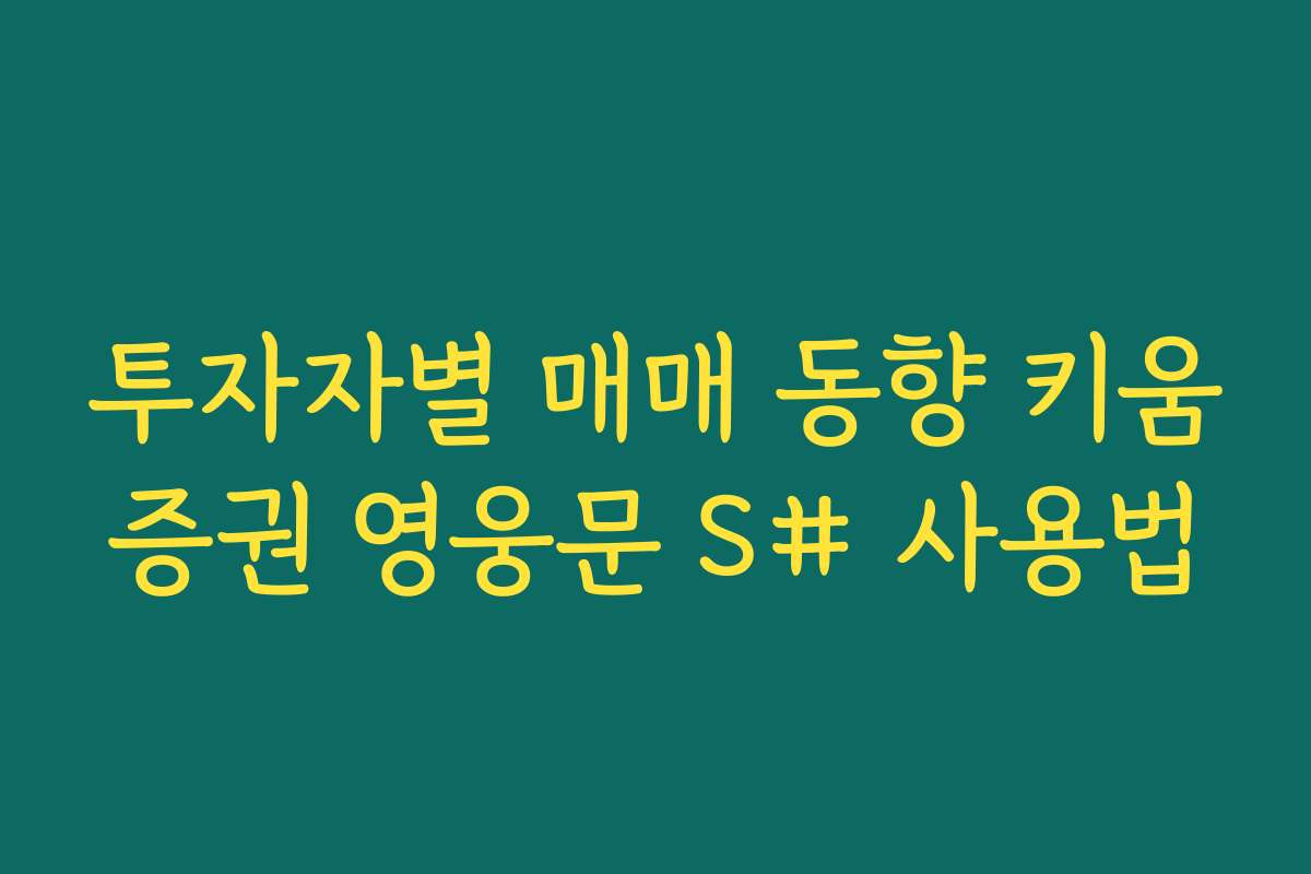 투자자별 매매 동향 키움증권 영웅문 S# 사용법