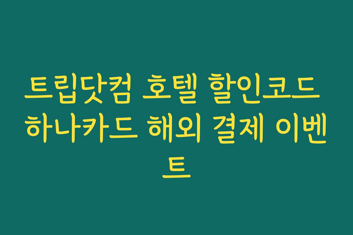 트립닷컴 호텔 할인코드 하나카드 해외 결제 이벤트