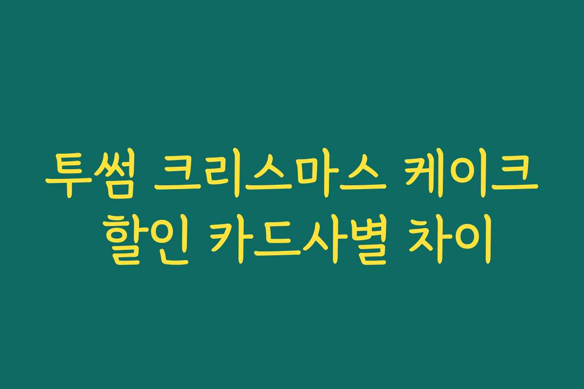 투썸 크리스마스 케이크 할인 카드사별 차이