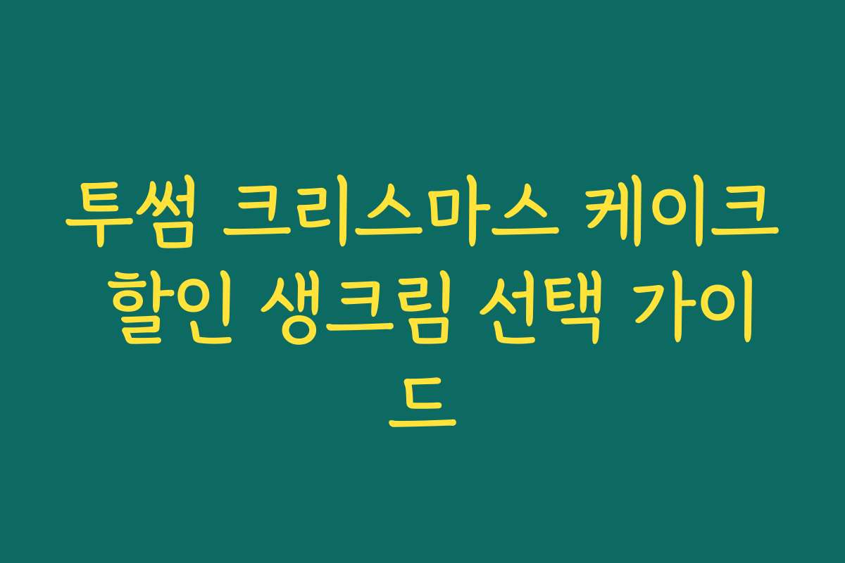 투썸 크리스마스 케이크 할인 생크림 선택 가이드