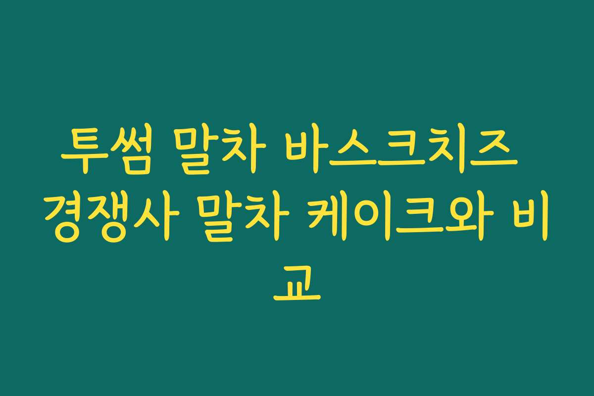 투썸 말차 바스크치즈 경쟁사 말차 케이크와 비교