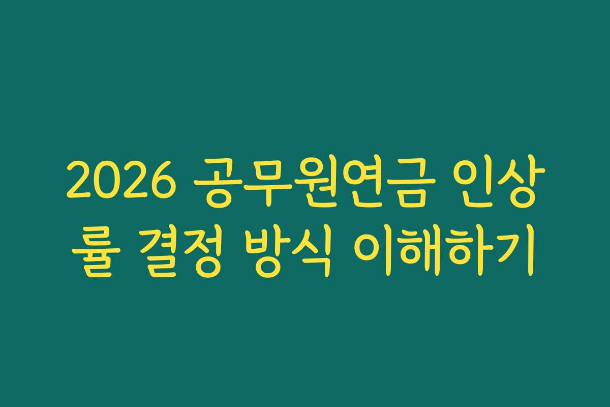 2026 공무원연금 인상률 결정 방식 이해하기