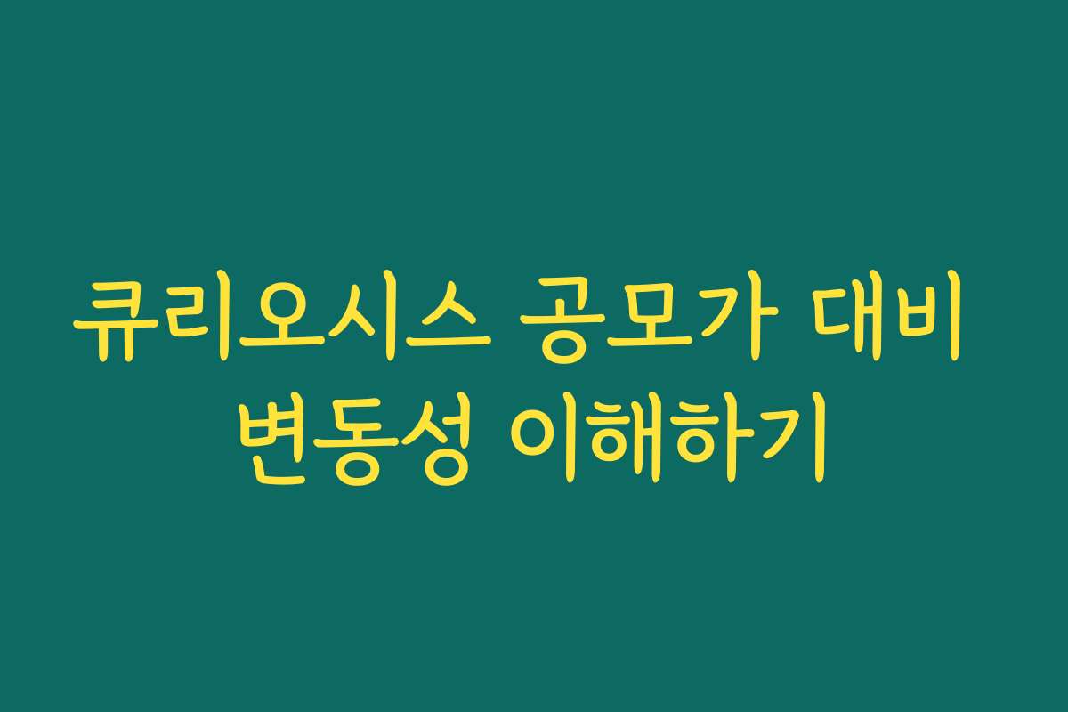 큐리오시스 공모가 대비 변동성 이해하기