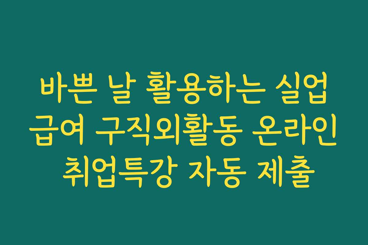 바쁜 날 활용하는 실업급여 구직외활동 온라인 취업특강 자동 제출