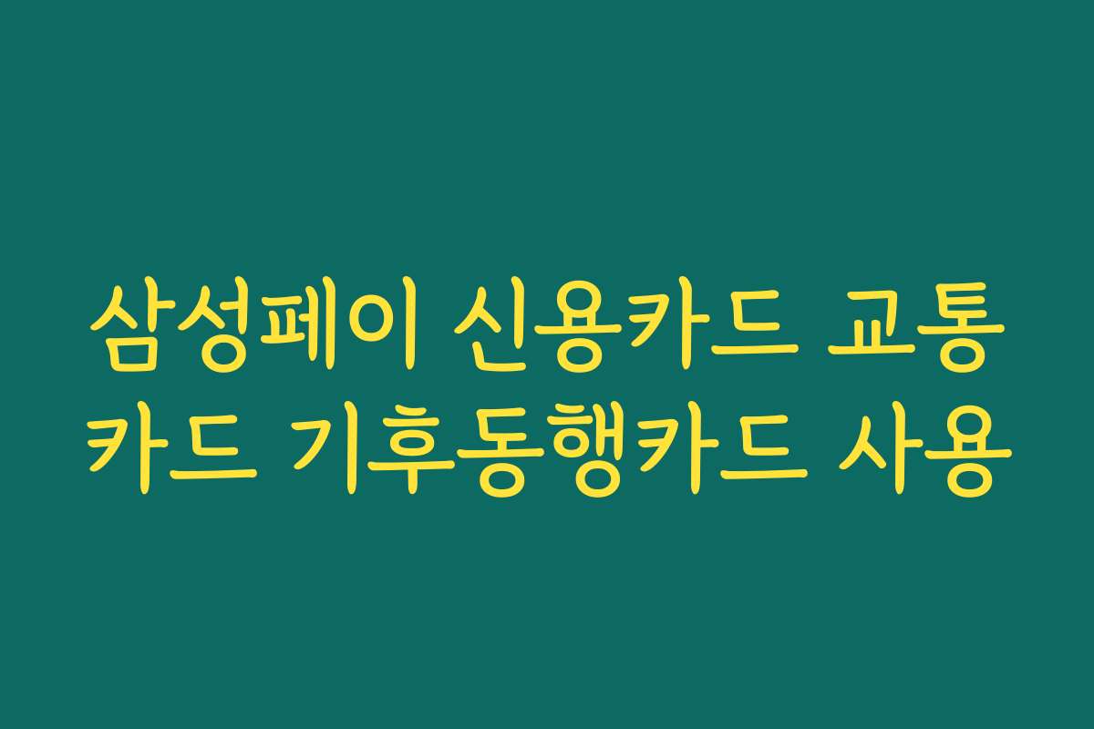 삼성페이 신용카드 교통카드 기후동행카드 사용