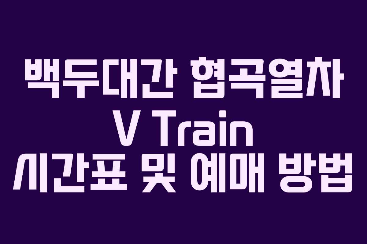 백두대간 협곡열차 V Train 시간표 및 예매 방법