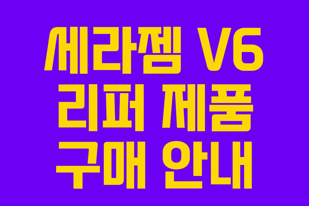 세라젬 V6 리퍼 제품 구매 안내