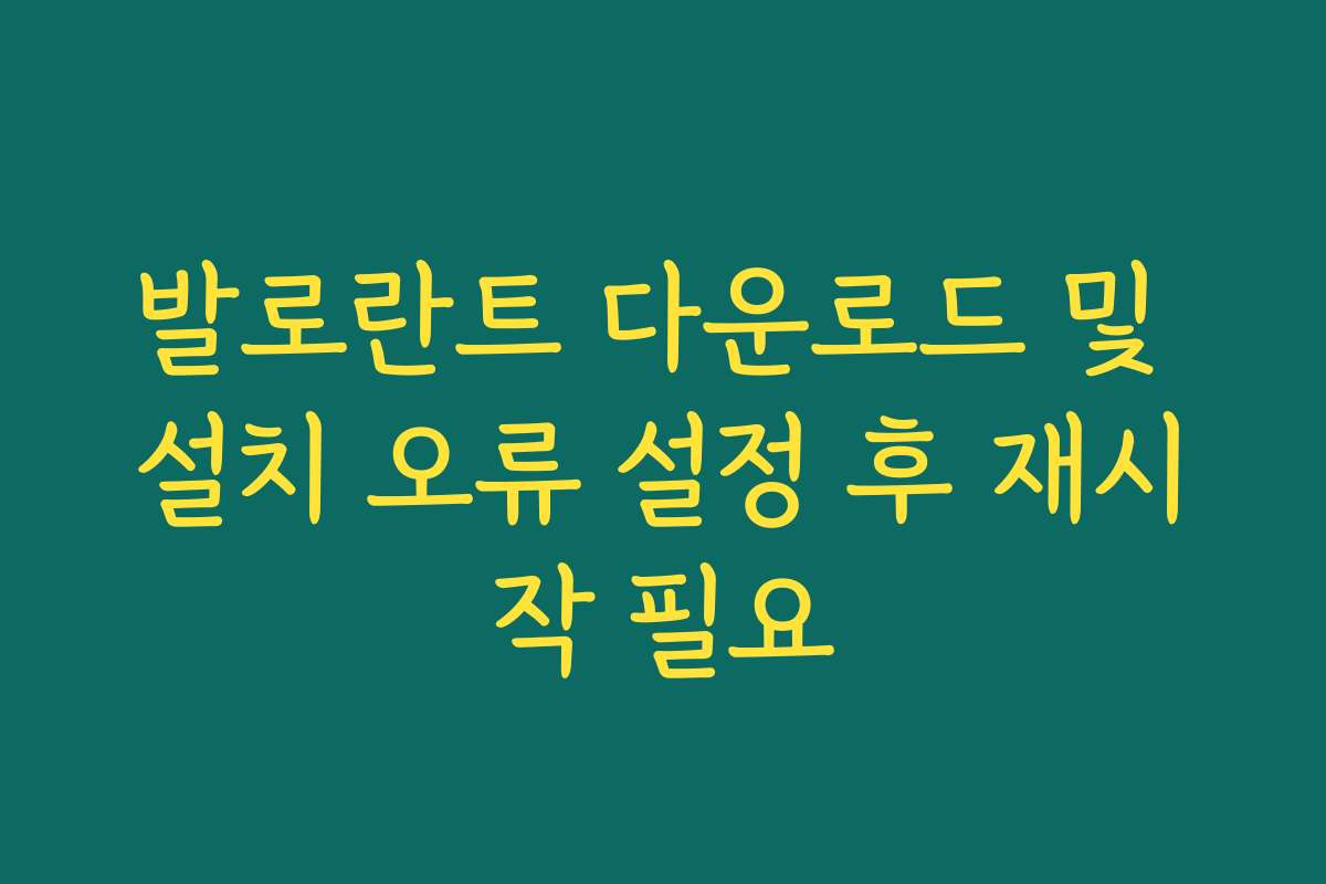 발로란트 다운로드 및 설치 오류 설정 후 재시작 필요