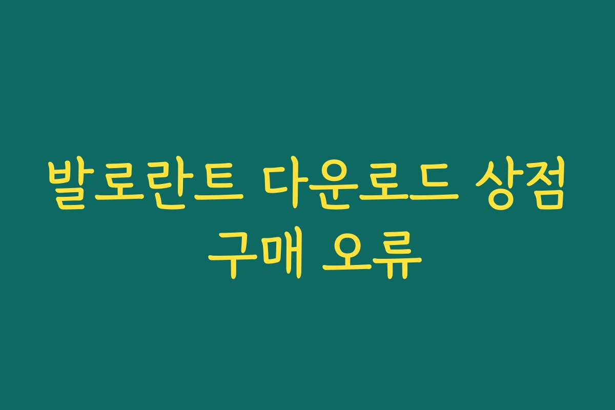 발로란트 다운로드 상점 구매 오류