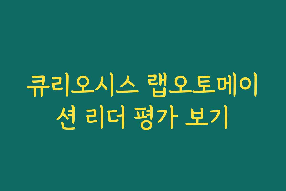 큐리오시스 랩오토메이션 리더 평가 보기