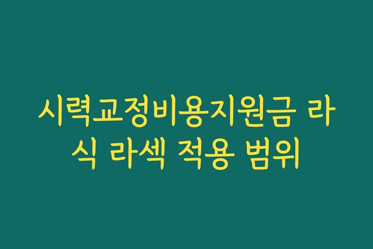 시력교정비용지원금 라식 라섹 적용 범위