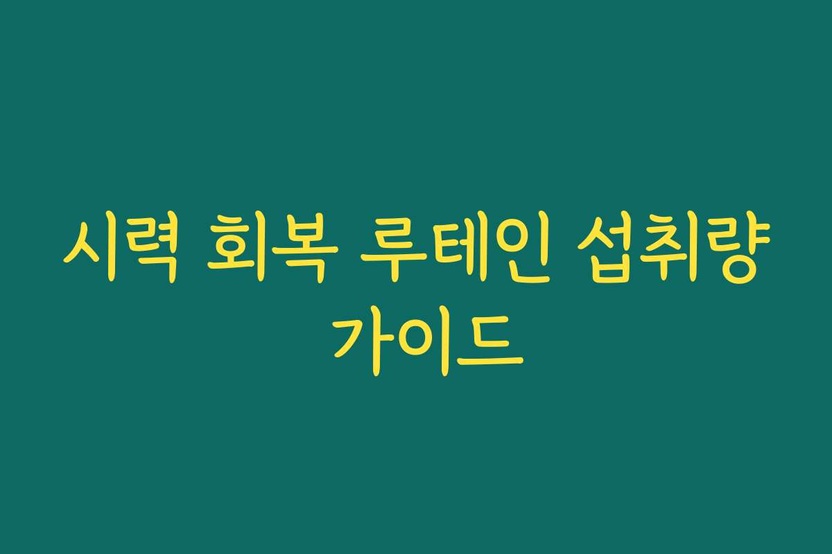 시력 회복 루테인 섭취량 가이드