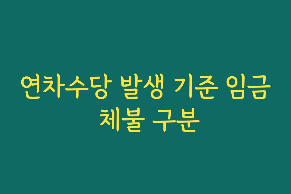 연차수당 발생 기준 임금 체불 구분
