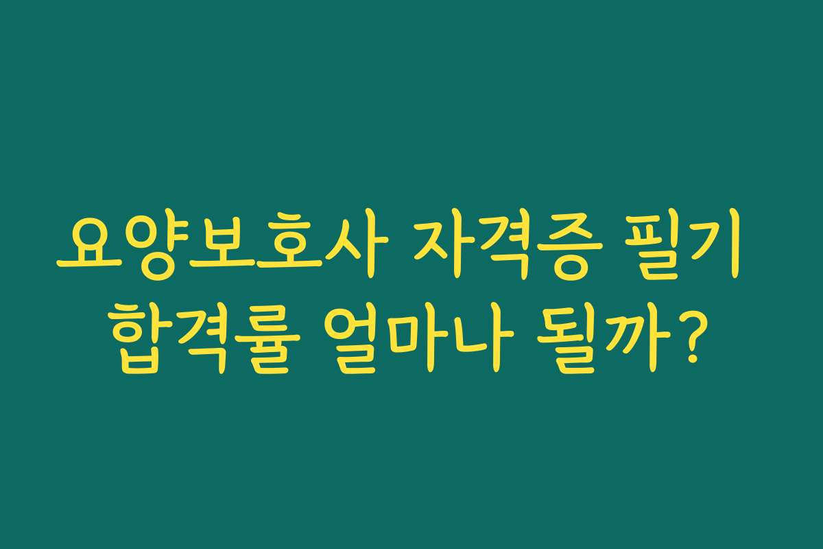 요양보호사 자격증 필기 합격률 얼마나 될까?