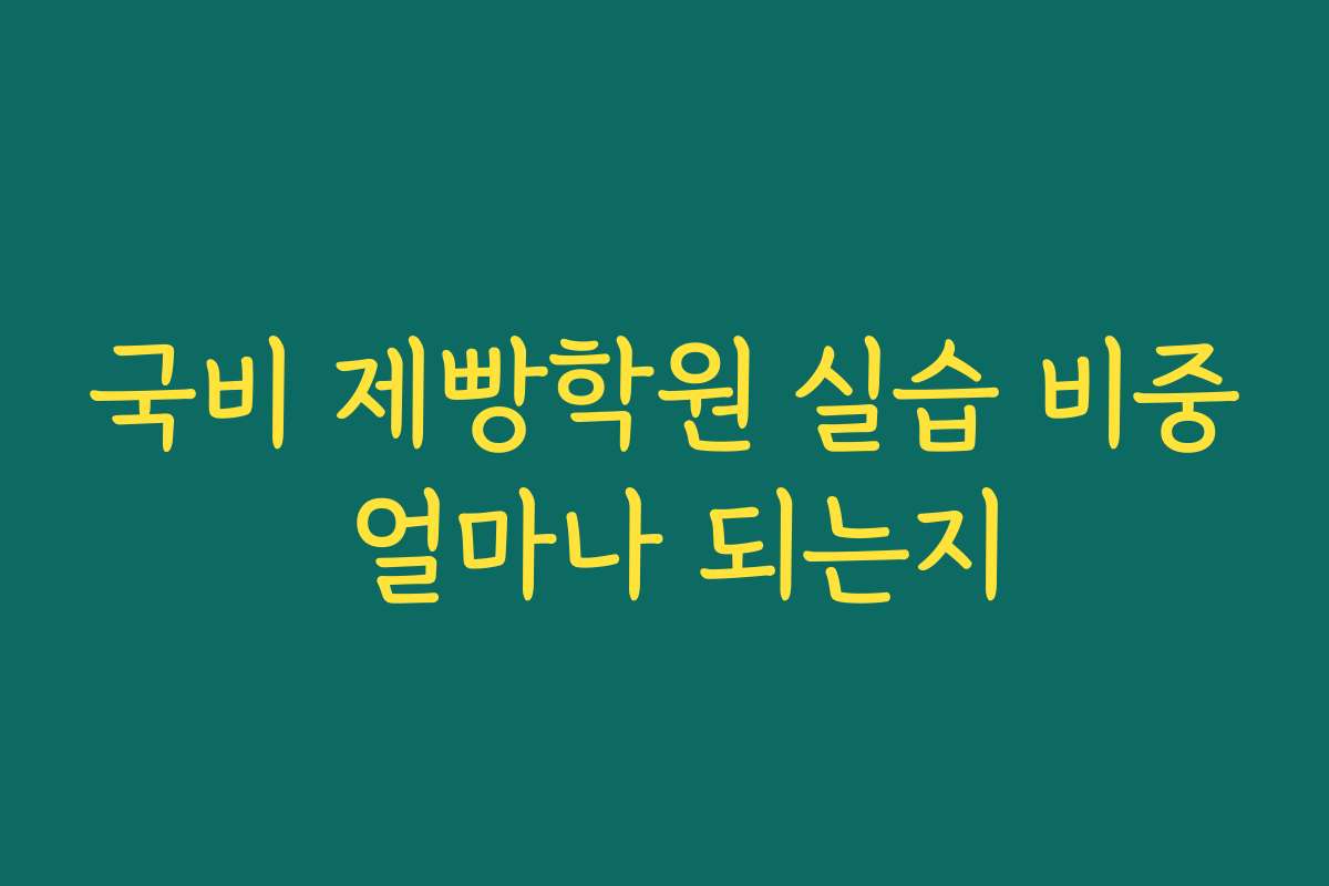 국비 제빵학원 실습 비중 얼마나 되는지