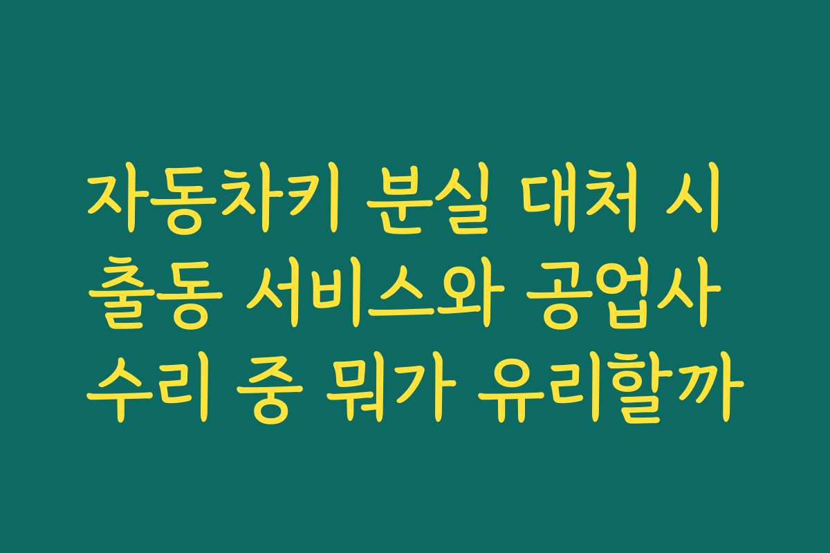 자동차키 분실 대처 시 출동 서비스와 공업사 수리 중 뭐가 유리할까