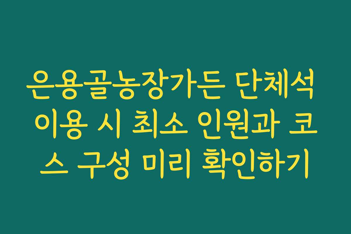 은용골농장가든 단체석 이용 시 최소 인원과 코스 구성 미리 확인하기