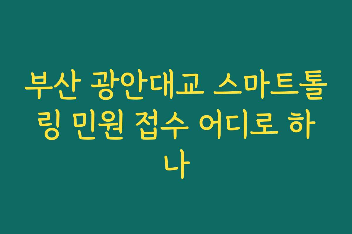 부산 광안대교 스마트톨링 민원 접수 어디로 하나