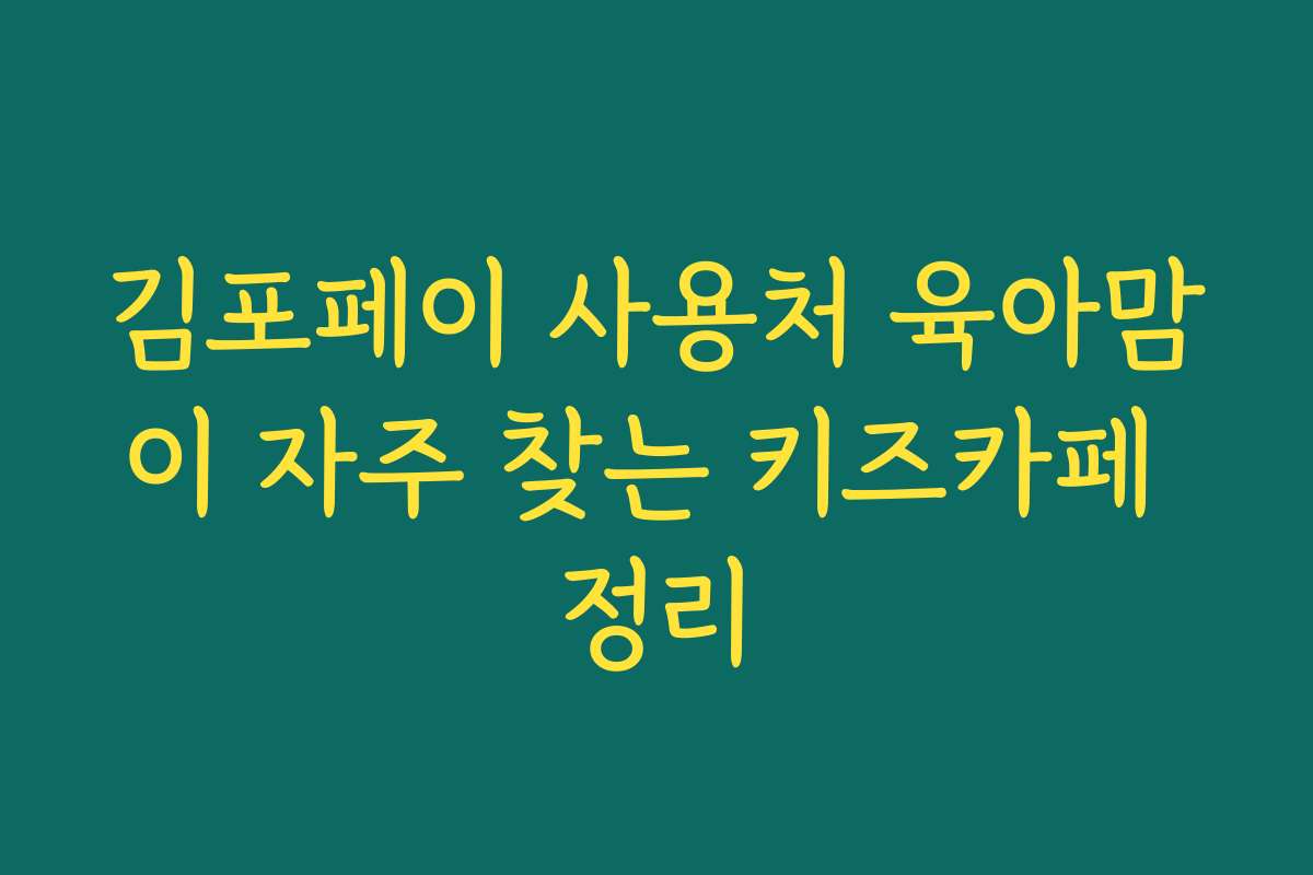 김포페이 사용처 육아맘이 자주 찾는 키즈카페 정리