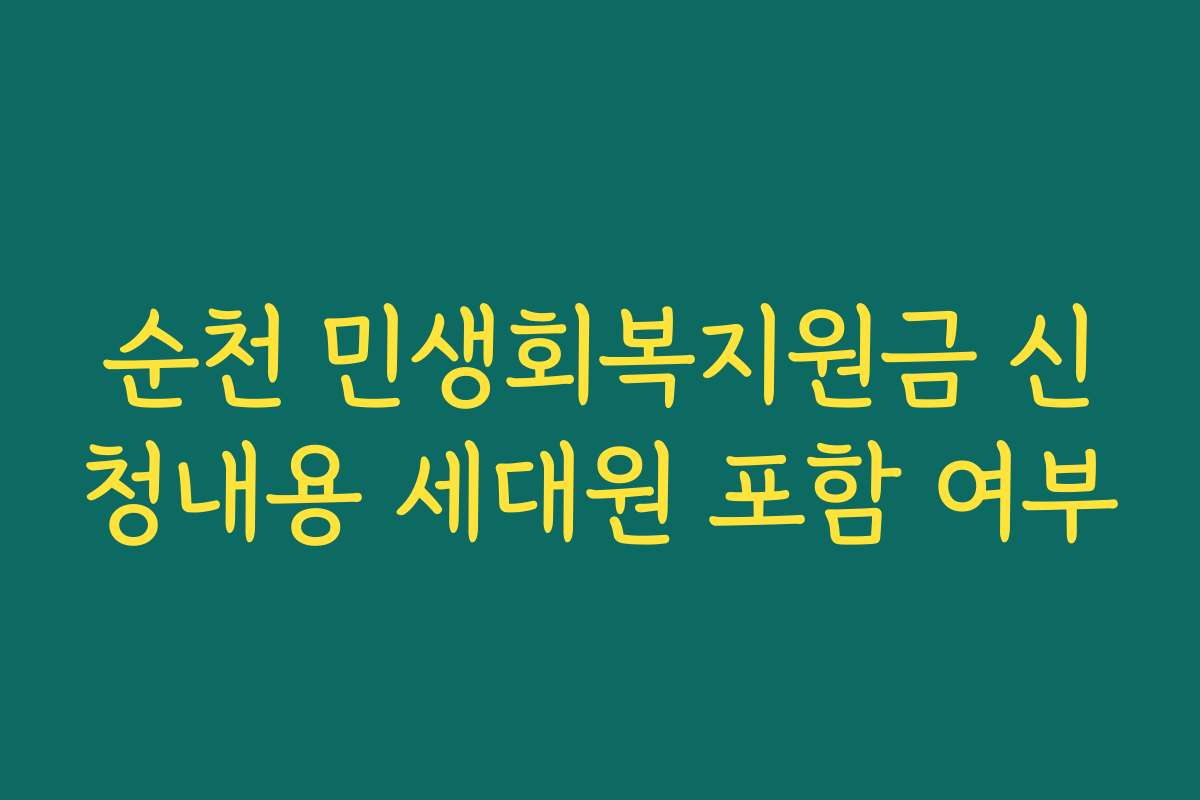 순천 민생회복지원금 신청내용 세대원 포함 여부