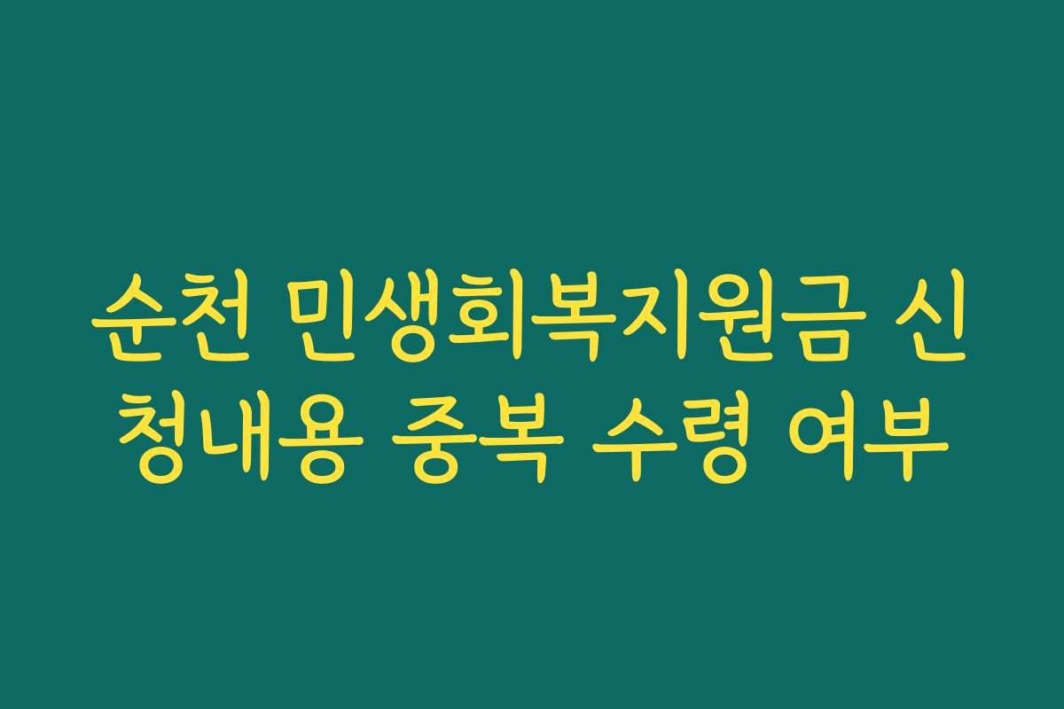 순천 민생회복지원금 신청내용 중복 수령 여부