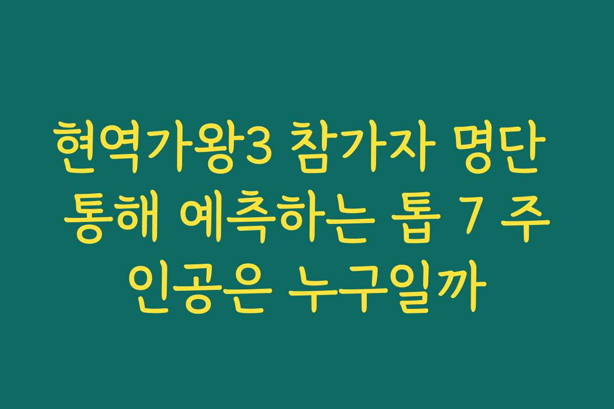 현역가왕3 참가자 명단 통해 예측하는 톱 7 주인공은 누구일까