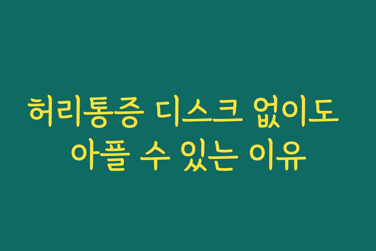 허리통증 디스크 없이도 아플 수 있는 이유
