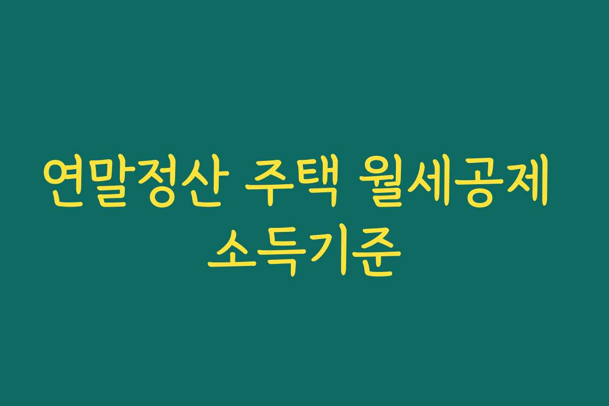 연말정산 주택 월세공제 소득기준