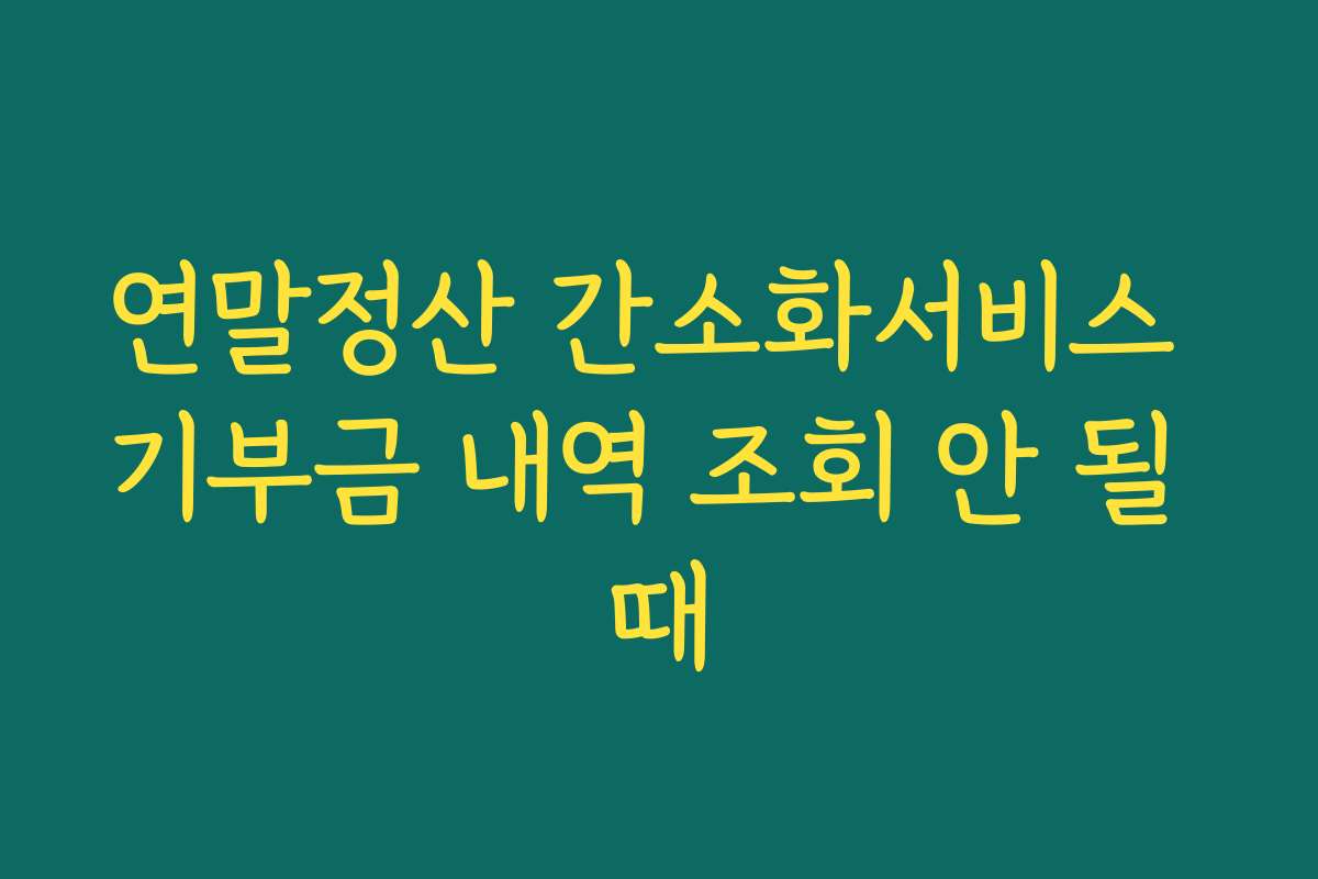 연말정산 간소화서비스 기부금 내역 조회 안 될 때