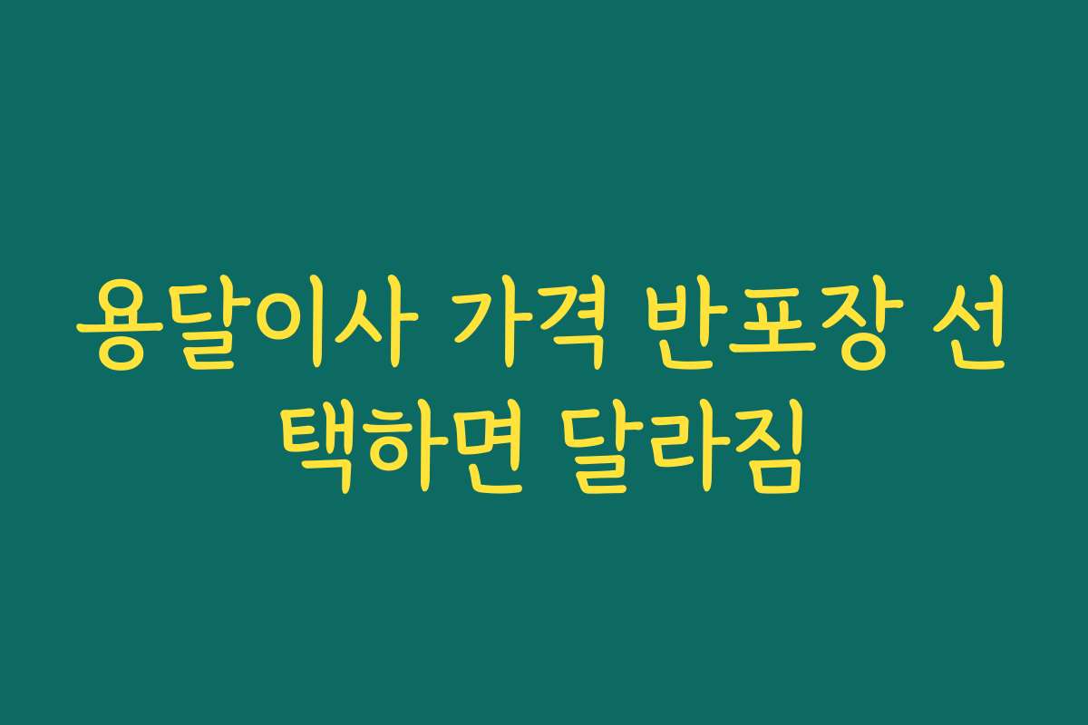 용달이사 가격 반포장 선택하면 달라짐