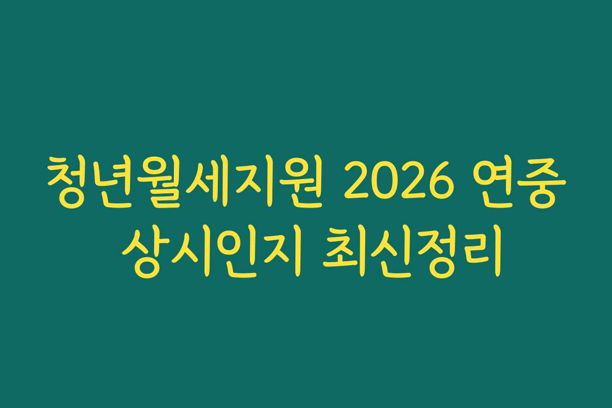 청년월세지원 2026 연중 상시인지 최신정리